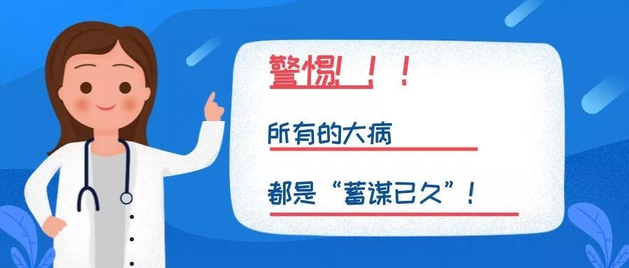 警惕！所有的大(dà)病都是"蓄謀已久"！這(zhè)些(xiē)信号一定要小(xiǎo)心… 